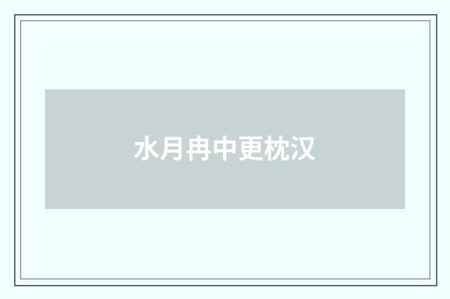 水月冉中更枕汉