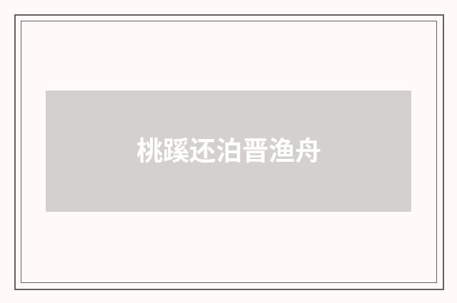 桃蹊还泊晋渔舟