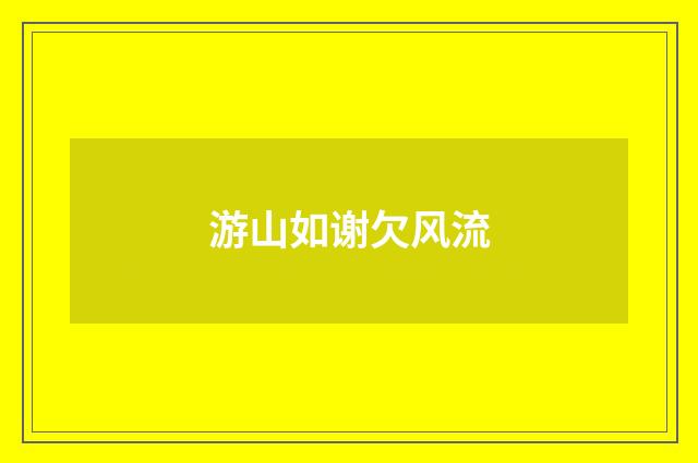 游山如谢欠风流