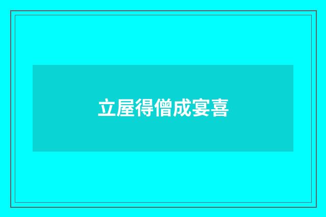 立屋得僧成宴喜