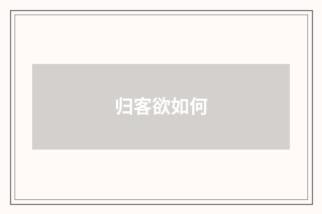 归客欲如何