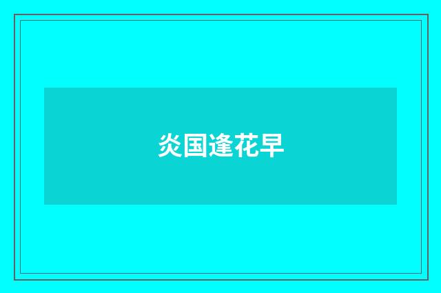 炎国逢花早