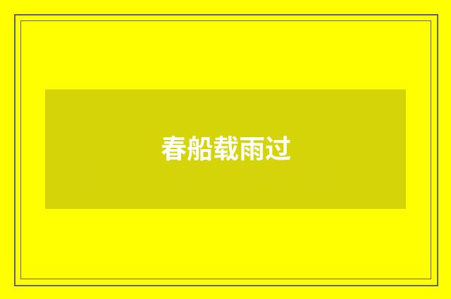 春船载雨过