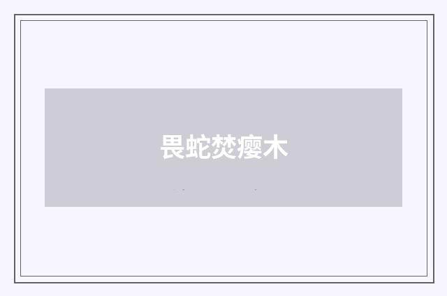 畏蛇焚瘿木