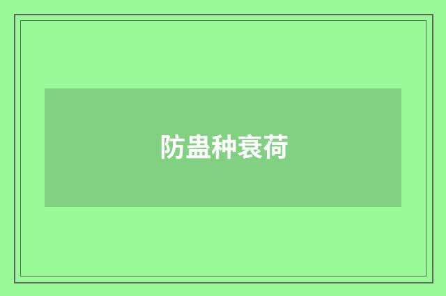 防蛊种衰荷