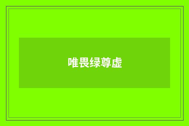 唯畏绿尊虚