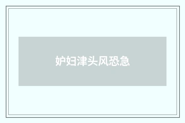 妒妇津头风恐急