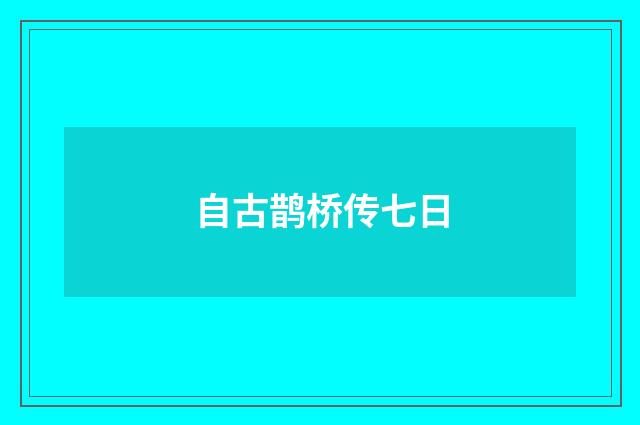 自古鹊桥传七日