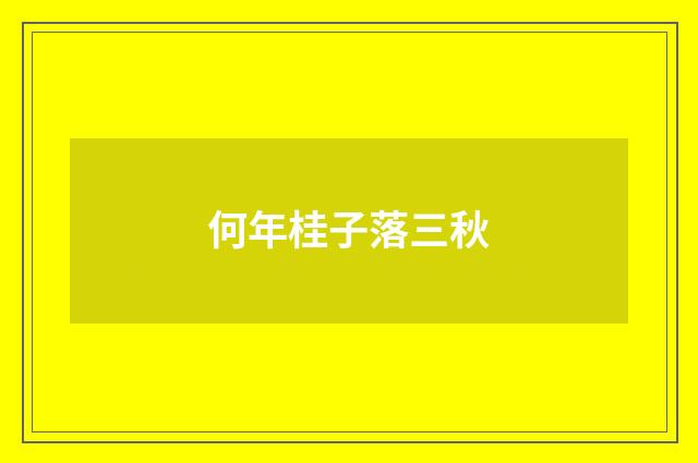 何年桂子落三秋