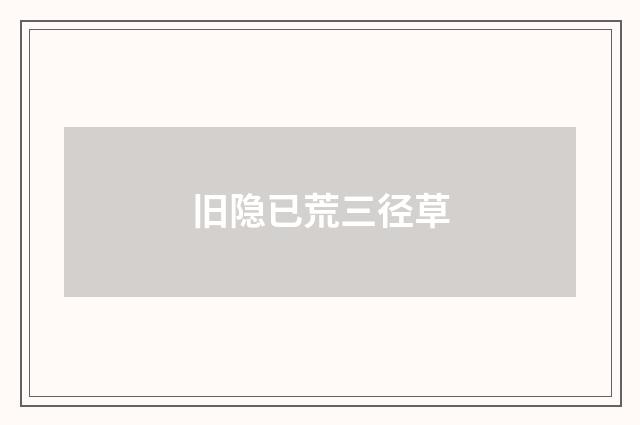 旧隐已荒三径草