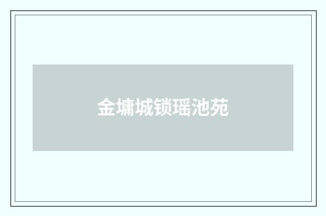 金墉城锁瑶池苑