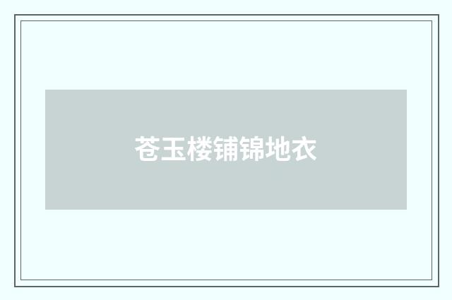 苍玉楼铺锦地衣