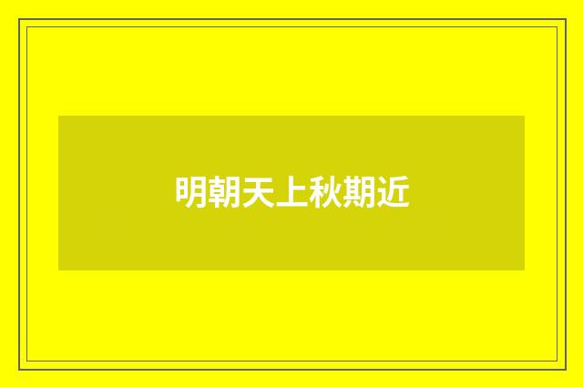 明朝天上秋期近
