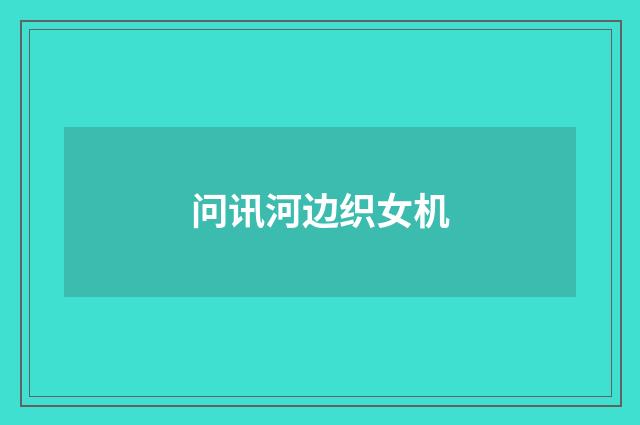 问讯河边织女机