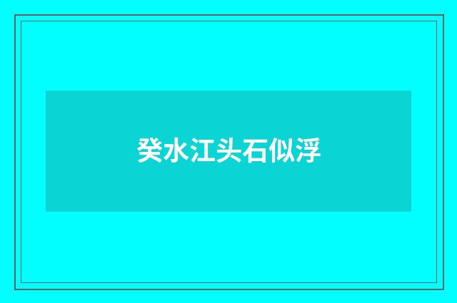 癸水江头石似浮