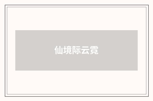 仙境际云霓