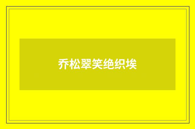 乔松翠笑绝织埃