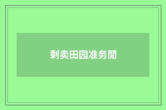剩卖田园准务閒