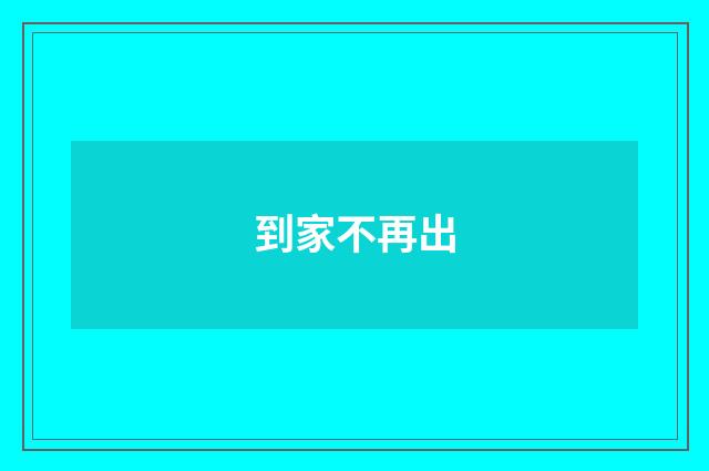 到家不再出