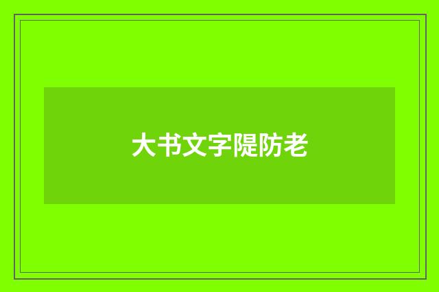 大书文字隄防老