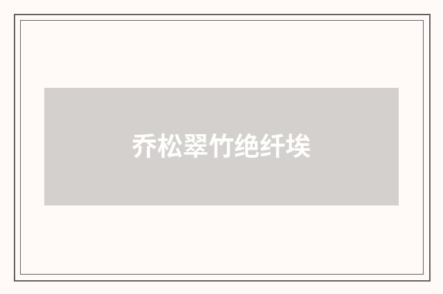 乔松翠竹绝纤埃