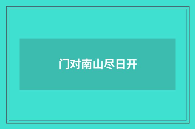 门对南山尽日开