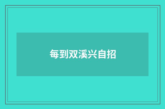 每到双溪兴自招