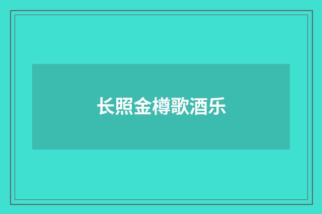 长照金樽歌酒乐