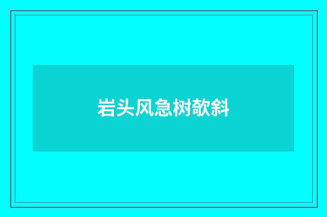 岩头风急树欹斜