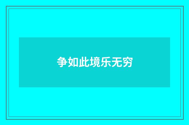 争如此境乐无穷