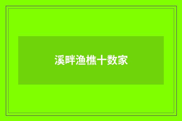 溪畔渔樵十数家