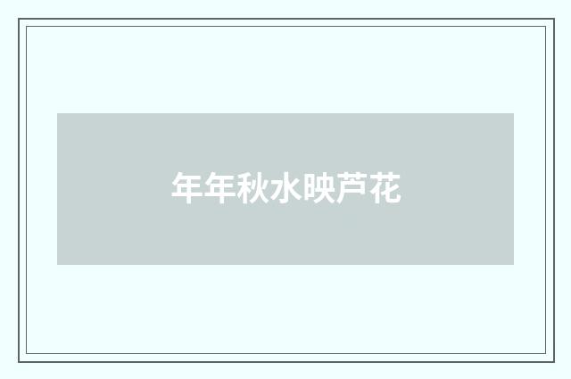 年年秋水映芦花