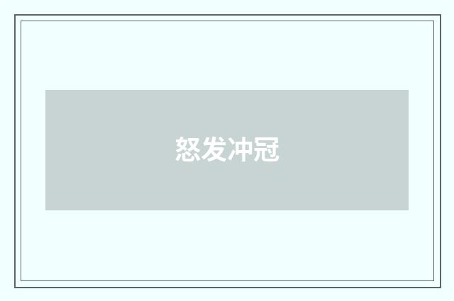 怒发冲冠