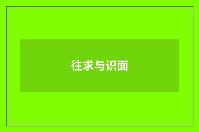 往求与识面