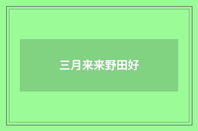 三月来来野田好