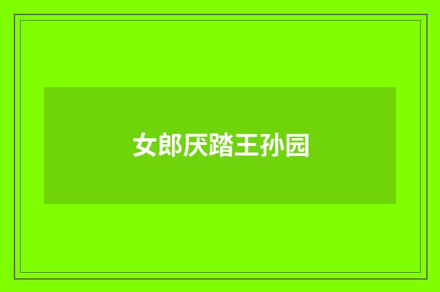 女郎厌踏王孙园