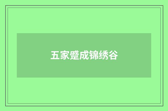 五家蹙成锦绣谷