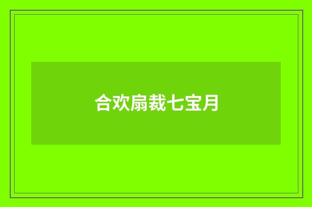 合欢扇裁七宝月