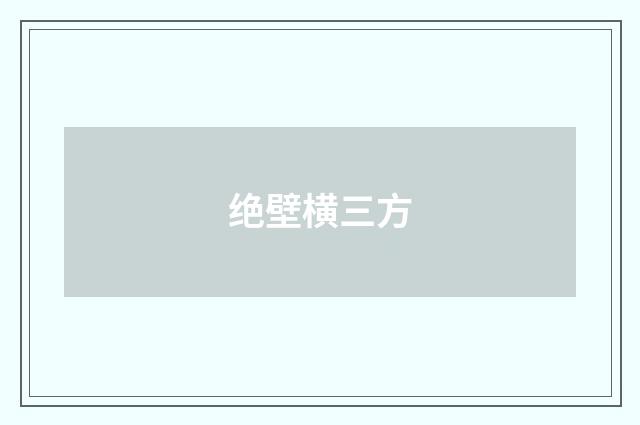 绝壁横三方