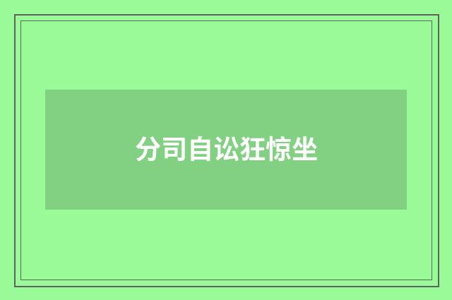 分司自讼狂惊坐