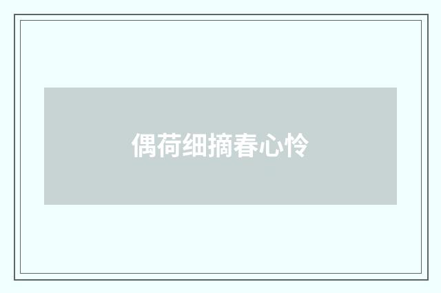 偶荷细摘春心怜