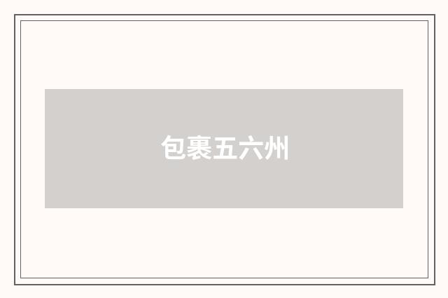 包裹五六州