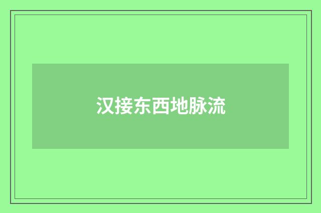 汉接东西地脉流