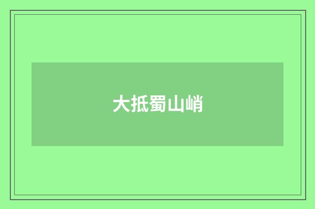 大抵蜀山峭