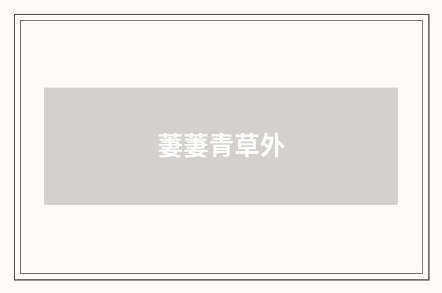 萋萋青草外