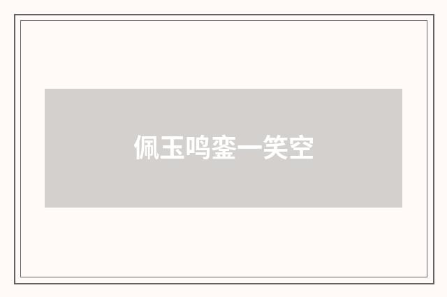 佩玉鸣銮一笑空