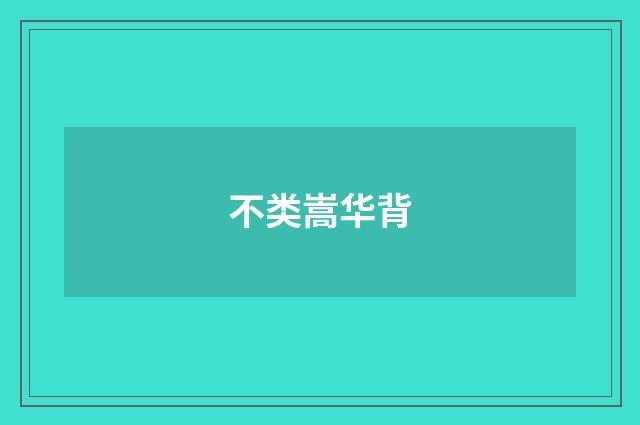 不类嵩华背