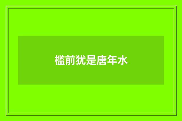 槛前犹是唐年水
