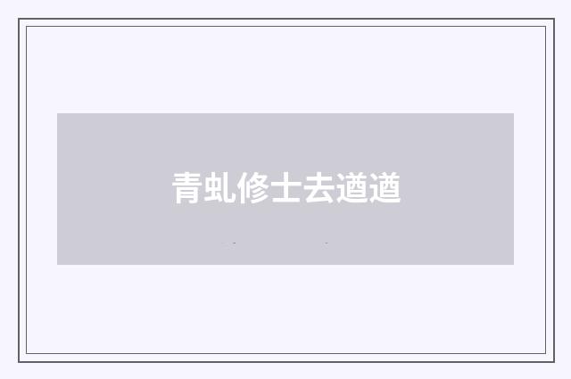 青虬修士去遒遒