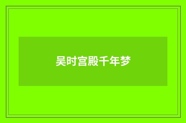 吴时宫殿千年梦